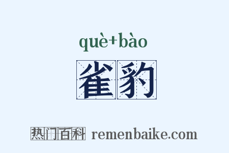 雀豹是什么意思的图片
